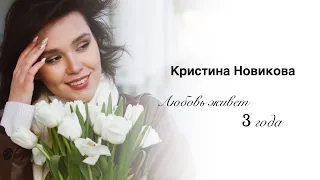 Кристина Новикова - любовь живет года