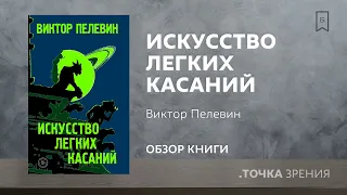 «Искусство легких касаний» (Виктор Пелевин) | Обзор книги