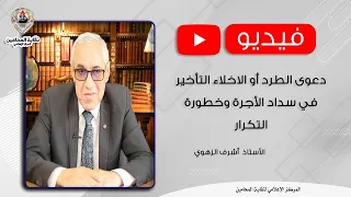 دعوى الطرد أو الاخلاء التأخير في سداد الأجرة وخطورة التكرار