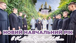 Новий навчальний рік КДАіС | ПРАВОСЛАВНИЙ ВІСНИК