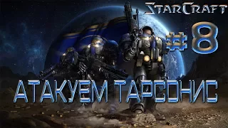 Атакуем Тарсонис [StarCraft Remastered Terran #8]