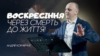 Воскресіння. Через смерть до життя! -- Андрій Корнійчук