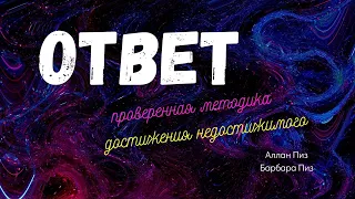 🎧📚 #1 ОТВЕТ #аудиокнига Проверенная методика достижения недостижимого #ЛитературнаяБеседка