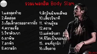 รวมเพลงฮิต Body slam  แสงสุดท้าย , คิดฮอด , เรือเล็กควรออกจากฝั่ง