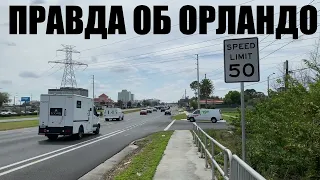 Правда о городе Орландо, Флорида, США. Жизнь в Орландо БЕЗ ПРИКРАС