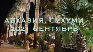 АБХАЗИЯ. ИЗ СОЧИ В СУХУМ. НОВЫЙ АФОН И РЕСТОРАН В УЩЕЛЬЕ.  ВЕЧЕРНЯЯ НАБЕРЕЖНАЯ В СУХУМИ.