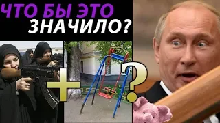 Раскачиваемся с Путиным, геройствуем с Бегловым и (не)прощаем Шамиму, жену боевика ИГ