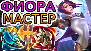 КАК ИГРАЮТ МАСТЕРА ЗА ФИОРУ ◾ Фиора vs Ёнэ ◾ He гайд на Фиору [Fiora] ◾ Лига Легенд