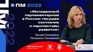 Лекция Е.П.Стенякиной «Молодежный парламентаризм в России: текущее состояние и перспективы развития»