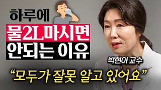 "화장실만 자주 갈 뿐" 건강 다 망치는 최악의 물 마시는 습관 (박현아 교수 3부)