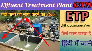 Effluent Treatment Plant | ETP | Effluent treatment plant working in Hindi |Industries wastewater |