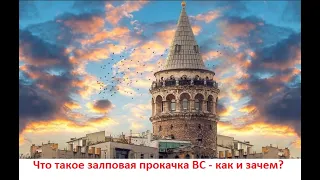 #47 - Залповая прокачка ВС - детали и подробности