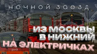 ИЗ МОСКВЫ В НИЖНИЙ НОВГОРОД НА ЭЛЕКТРИЧКАХ | НОЧНОЙ ЗАЕЗД