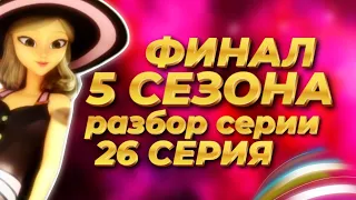 ЭМИЛИ ЖИВА- РАЗБОР 26 СЕРИИ 5 СЕЗОНА | Леди баг и супер кот