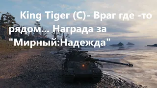 Награда за "Мирный: Надежда" King Tiger (C)!!!