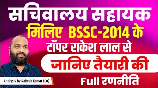 सचिवालय सहायक की  तैयारी कैसे करे जानिए || BSSC 2014 Topper Rakesh Lal || @EdueGurukul