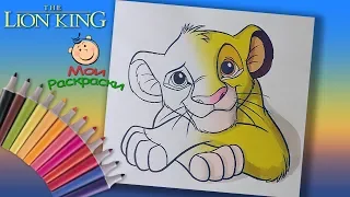 Король Лев Раскраски для детей. Раскраска Львенок Симба