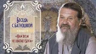 «Нам всем не хватает Бога». Беседа протоиерея Андрея Лемешонка с прихожанами 27 ноября 2018 года