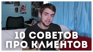 10 советов О РАБОТЕ С КЛИЕНТАМИ | STOLETOV