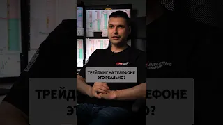 Трейдинг на телефоне: реально ли это?