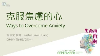 Ways to Overcome Anxiety - Pastor Luke Huang｜20220904