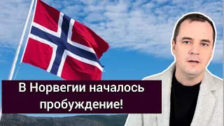 Срочная новость! В Норвегии началось великое ПРОБУЖДЕНИЕ