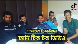 ফাঁস হলো ক্রিকেটারদের টিক টক ভিডিও। তুলপার সব গনমাধ্যম!কি করবেন এখন ক্রিকেটাররা