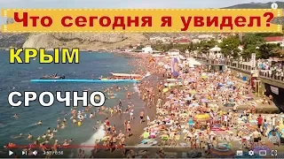 ОРДЖОНИКИДЗЕ Феодосия КРЫМ.ДЕШЕВЫЕ ЦЕНЫ.Что было в Крыму?Крым сегодня.ПЛЯЖ.МОРЕ.ЦЕНЫ Крым отдых 2018