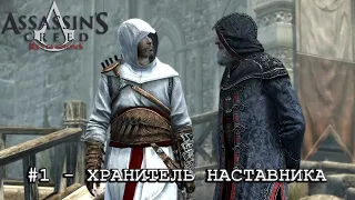 Воспоминание Альтаира №1 - Хранитель наставника | Assassin's Creed: Revelations