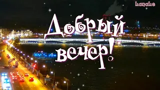 Добрый вечер!/ С пятницей!/ Хороших выходных!