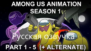 Among Us Animation Season 1 || Part 1 - 5 + AlternatePart1 || Но русская озвучка