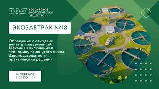 Экозавтрак на тему обращения с отходами очистных сооружений