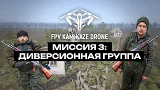 FPV Kamikaze Drone simulator: уничтожение диверсионной группы. Прохожу миссию 3 на Radiomaster Boxer