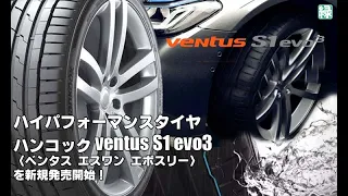 【新発売】ハイパフォーマンスタイヤ、ハンコックventus S1 evo3(K127) 、新規発売開始