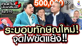 [UNCUT]ระบอบทักษิณใหม่! จุดไฟความขัดแย้ง จตุพร ฟาด พรรเพื่อไทย ทำเพื่อใคร? I คนดังนั่งเคลียร์