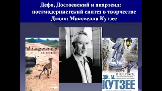 Дефо, Достоевский и апартеид: постмодернистский синтез в творчестве Дж. М. Кутзее | А. Полушкин