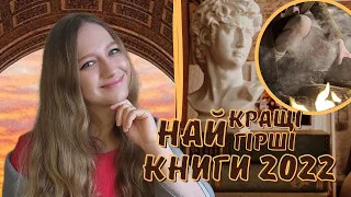 Підсумки року✍️Найкращі та найгірші😻😿ПРОЧИТАНІ книги 2022📜Що читатиму в 2023 році?