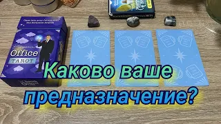 Каково ваше предназначение? Гадание на таро Расклад онлайн Найти себя на ютуб