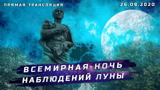 Всемирная ночь наблюдений Луны