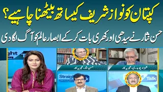 Hassan Nisar Vs Absar Alam | Nawaz Sharif should sit with Nawaz Sharif? | Straight Talk | SAMAA TV