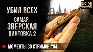 Убил всю карту. Самая зверская винтовка ч.2 • Escape from Tarkov №84 [2K]