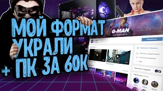 СБОРКА ПК ОТ ПОДПИСЧИКА ЗА 60000 РУБЛЕЙ | МОЙ ФОРМАТ УКРАЛИ  G-MAN