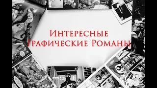 📚Интересные Графические Романы. Ночная смена.