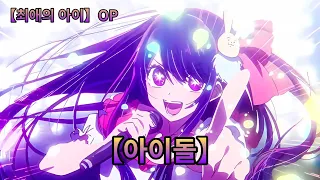 [AMV] (한글 자막) 최애의 아이 OP - 아이돌 (アイドル) / YOASOBI [가사/발음/해석]