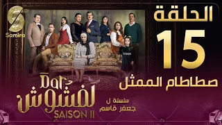 Dar Lefchouch | دار لفشوش - الحلقة 15 | Saison 02 | Episode 15