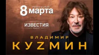 В. Кузмин «Динамик» 8 марта 2021 Известия Hall