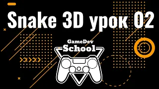 Урок по созданию snake 3D на движке Unity.