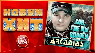 ARKADiAS — СОН, ГДЕ МЫ ВДВОЁМ