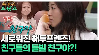 리뉴얼하는 해투프렌즈! 돌발 친구야!🤣 [해피투게더 프렌즈 132화] | KBS 060511 방송