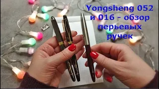 Обзор китайских перьевых ручек Yongsheng 052 и Yongsheng 016